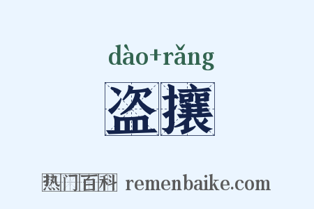 盗攘是什么意思的图片